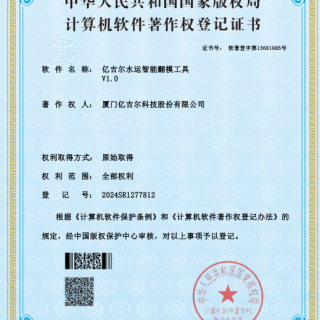 億吉爾水運(yùn)翻模工具證書(shū)